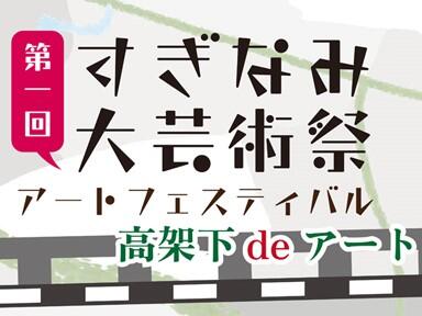 すぎなみ大芸術祭アートフェスティバル「高架下deアート」