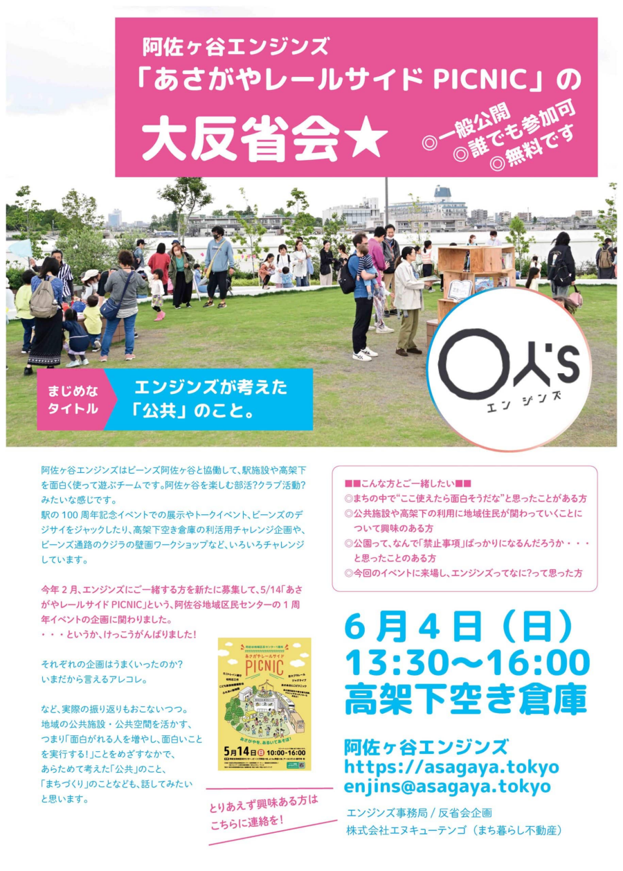 阿佐ヶ谷エンジンズ 「あさがやレールサイド PICNIC」大反省会