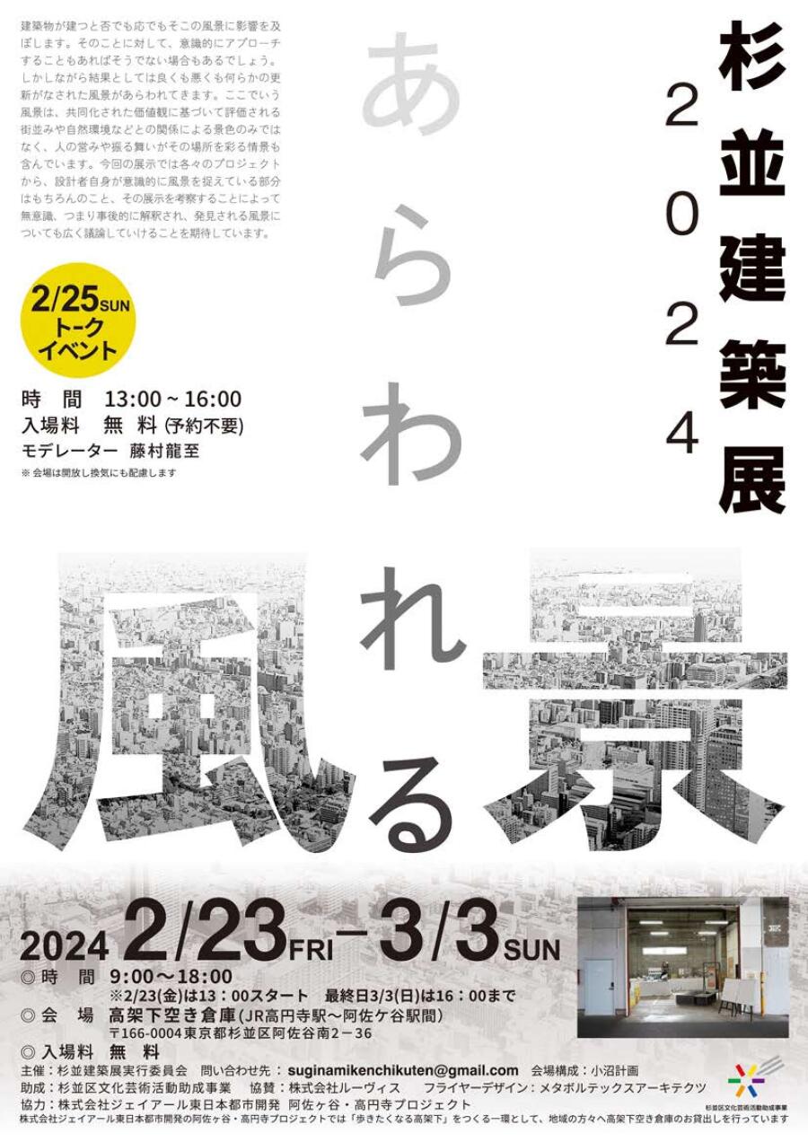 杉並建築展２０２４　あらわれる風景