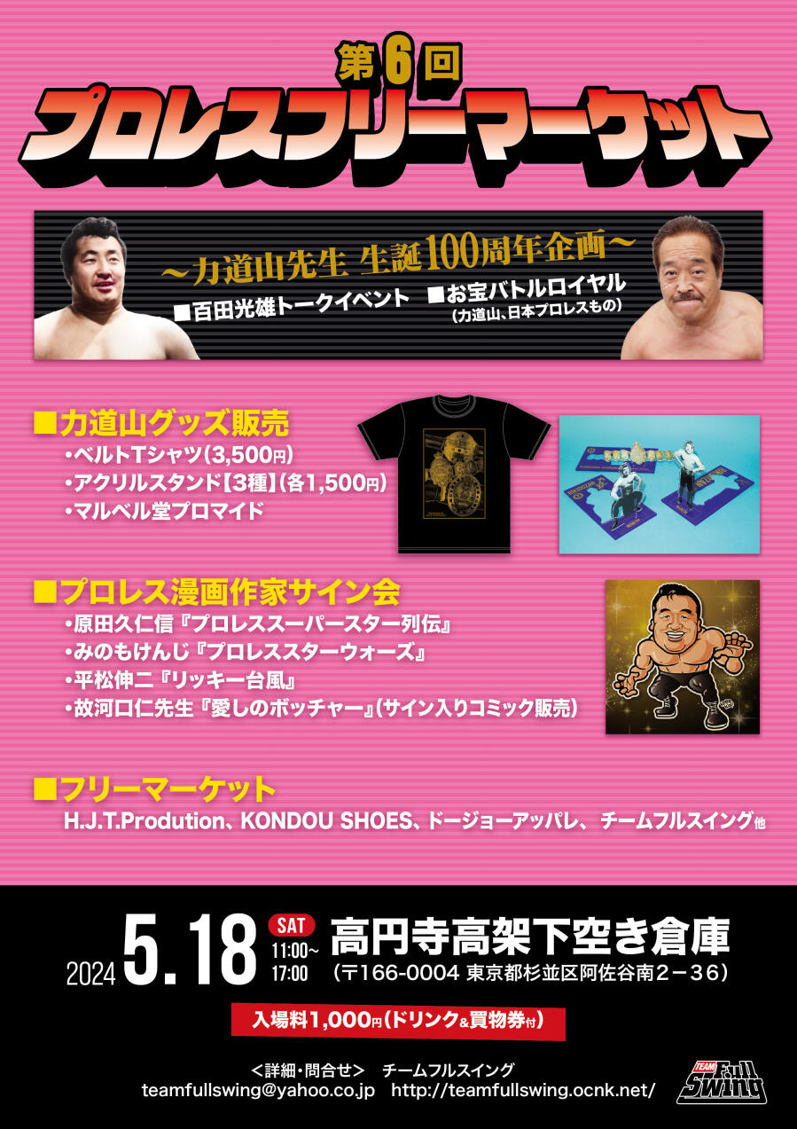 第6回プロレス・フリーマーケット～力道山先生 生誕100周年企画～　【百田光雄トーク】＆【お宝バトルロイヤル】