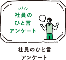 社員のひと言アンケート