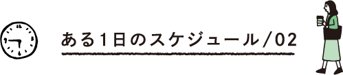 ある1日のスケジュール/02