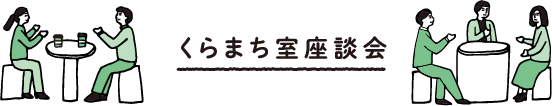 くらまち室座談会