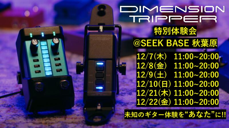 【12/7～10＆21～22】『DIMENSION TRIPPER』特別体験会開催！イメージ